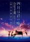 《四月是你的谎言》——“公生”与“薰”的钢琴小提琴唯美经典音乐集
