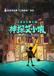 凯叔讲故事出品《神探艾小坡》