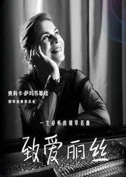 致爱丽丝 一生必听的钢琴名曲——奥莉卡·萨玛苏耶娃钢琴独奏音乐会