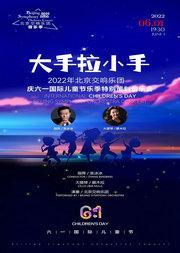 大手拉小手一2022年北京交响乐团庆六一国际儿童节乐季特别策划音乐会