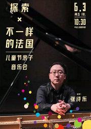 探索×不一样的法国—儿童节亲子音乐会