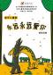 北京儿艺——恐龙儿童音乐剧《永远永远爱你》