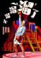 第十一届中国儿童戏剧节 儿童剧《小溜溜溜了》