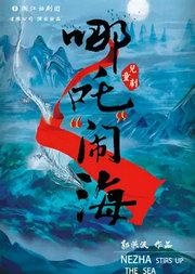 第十一届中国儿童戏剧节 儿童剧《哪吒“闹”海》