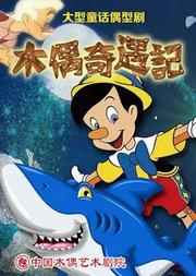 大型童话偶型剧《木偶奇遇记》