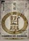 长安大戏院8月25日北京曲剧剧种命名70周年老舍经典剧目展演——京味儿话剧《老张的哲学》