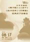 2022打开艺术之门·北京京剧院:《林冲夜奔》《狮子楼》《小放牛》《⾚桑镇》经典折子戏晚会