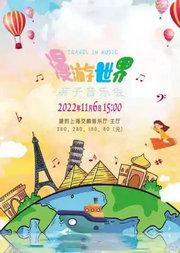 20221106《漫游世界》亲子音乐会