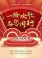 2022第三届中国广播艺术团艺术季《一路欢歌，与您同行》相声小品专场
