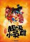 传统文化互动儿童剧《童戏社2：超级小英雄》第11轮