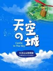 “天空之城”--久石让&宫崎骏动漫经典音乐作品演奏会