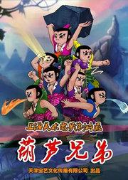 上海美术电影制片厂授权儿童剧《葫芦兄弟》