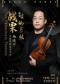 “乐见古典”·战栗的弓弦——杨晓宇小提琴独奏音乐会