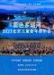 蓝色多瑙河-2023北京儿童交响新年音乐会
