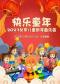 快乐童年-2023北京儿童新年音乐会