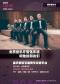《铜管嘉年华——北京音乐厅管弦乐团和他的朋友们》 重庆铜管五重奏专场音乐会