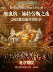 维也纳·施特劳斯之夜2023北京新年音乐会