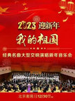 我的祖国—2023经典名曲大型交响演唱新年音乐会