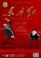 2023北京新年交响合唱音乐会——大型音乐史诗《东方红》