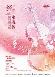 上海轻音乐团 “经典永流传”—新年音乐会