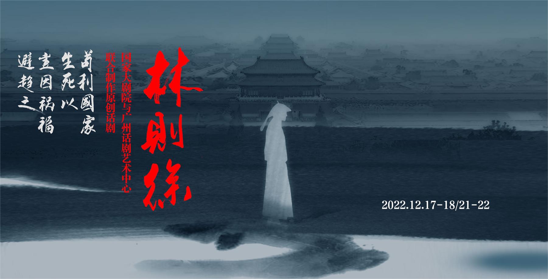 国家大剧院与广州话剧艺术中心联合制作原创话剧《林则徐》