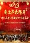 【正月初五】春之声大拜年——中外名曲2023北京新春交响音乐会
