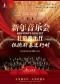“音乐嘉年华”《拉德斯基进行时》北京音乐厅新年音乐会
