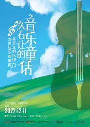北京交响乐团净界弦乐四重奏 久石让的音乐童话
