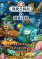 正版授权海洋探险儿童剧《海底小纵队6：潜艇计划》