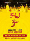 泱泱国风 民族经典 中国歌剧舞剧院鸿篇巨制舞剧《孔子》