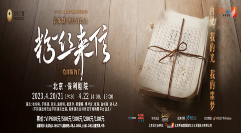 音乐剧《粉丝来信》中文版