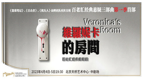 百老汇经典悬疑惊悚剧《维罗妮卡的房间》