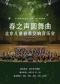 2023北京儿童春季交响音乐会《春之声圆舞曲》