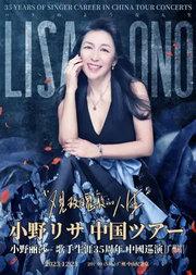 小野丽莎2023中国巡回演唱会 歌手生涯35周年广州纪念专场