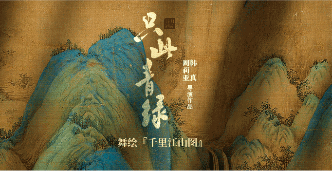 舞蹈诗剧《只此青绿》