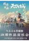 国乐盛典--“天空之城”久石让&宫崎骏动漫作品音乐会