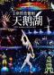 新版杂技芭蕾剧《天鹅湖》