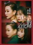 东野圭吾原著改编舞台剧《虚像的道化师》