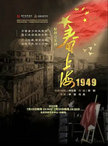 原创音乐剧《春上海1949》