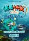 正版授权海洋探险儿童剧《海底小纵队5：深海探秘》