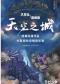《天空之城》--久石让·宫崎骏经典动漫作品大型视听交响音乐会 北京站