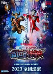 乐童文化·奥特曼系列舞台剧《奥特英雄银河格斗之命运的对决》北京剧院