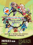 疯狂动物城—经典动漫大屏幕视听交响音乐会
