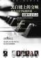 “打开音乐之门”——黑白键上的交响·中央音乐学院指挥系双钢琴音乐会