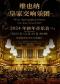 维也纳皇家交响乐团2024新年音乐会——深圳站