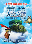 天空之城—久石让•宫崎骏经典动漫原声视听大型交响音乐会
