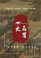 “四大名著”《三国演义》《水浒传》《西游记》《红楼梦》交响演唱会