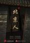 长安大戏院10月9日 北京曲剧《北京人》