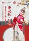 第十一届北京惠民文化消费季 昆曲《西厢记·红娘》