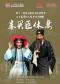 长安大戏院10月12日第十一届北京惠民文化消费季 昆曲《朱买臣休妻》